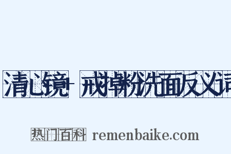 清心镜+戒掉粉洗面反义词是什么意思的图片